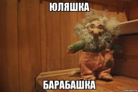 юляшка барабашка