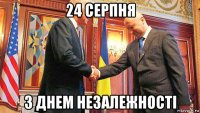 24 серпня з днем незалежностi