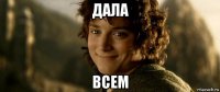 дала всем
