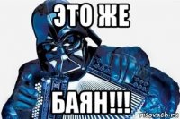 это же баян!!!