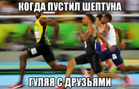 когда пустил шептуна гуляя с друзьями
