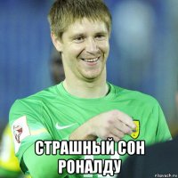  страшный сон роналду