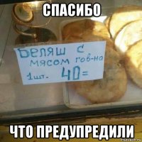 спасибо что предупредили
