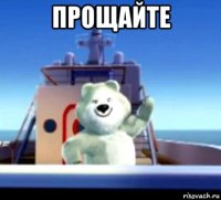 прощайте 