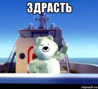 здрасть 