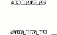 #ben10_aliws_art #ben10_aliws_mem