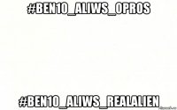 #ben10_aliws_opros #ben10_aliws_realalien