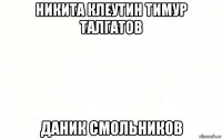 никита клеутин тимур талгатов даник смольников