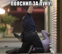 пояснил за луну! 