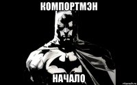 компортмэн начало