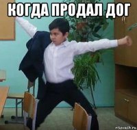 когда продал дог 