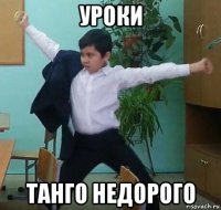 уроки танго недорого