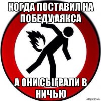 когда поставил на победу аякса а они сыграли в ничью