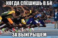 когда спешишь в бк за выигрышем