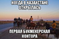 когда в казахстане открылась первая букмекерская контора