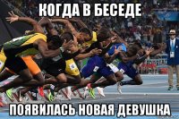 когда в беседе появилась новая девушка