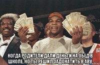  когда родители дали деньги на обед в школе, но ты решил задонатить в аву
