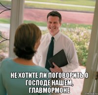  не хотите ли поговорить о господе нашем, главмормоне
