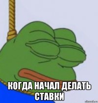 когда начал делать ставки