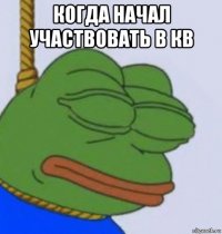 когда начал участвовать в кв 