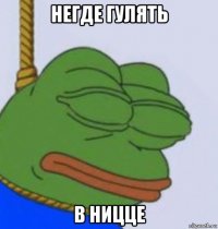 негде гулять в ницце