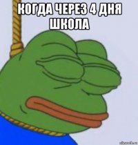 когда через 4 дня школа 