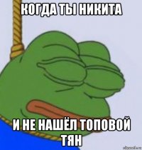 когда ты никита и не нашёл топовой тян