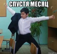 спустя месяц 