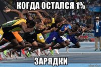 когда остался 1% зарядки