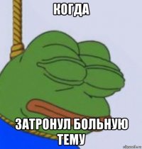 когда затронул больную тему