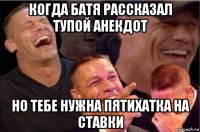 когда батя рассказал тупой анекдот но тебе нужна пятихатка на ставки
