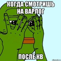 когда смотришь на варлог после кв