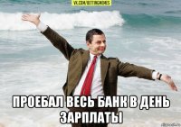  проебал весь банк в день зарплаты