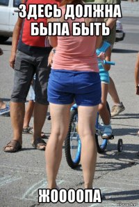 здесь должна была быть жоооопа