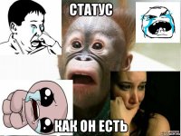 статус как он есть