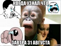 когда узнал что завтра 31 августа