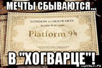 мечты сбываются... в "хогварце"!
