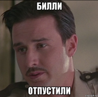 билли отпустили