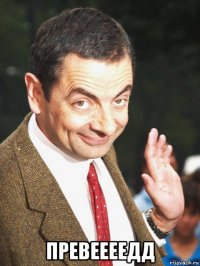  превеееедд