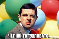  чёт както тухловато...
