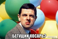  бегущий косарь?