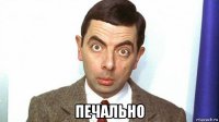 печально