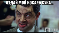 отдай мой косарь сука... 