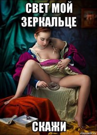 свет мой зеркальце скажи