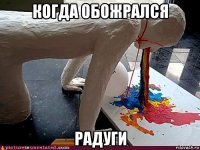 когда обожрался радуги