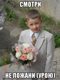 смотри не ложани (урою)