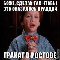 боже, сделай так чтобы это оказалось правдой гранат в ростове