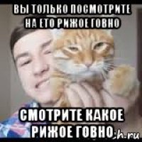 вы только посмотрите на ето рижое говно смотрите какое рижое говно