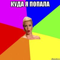 куда я попала 