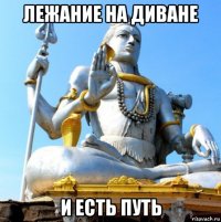 лежание на диване и есть путь
